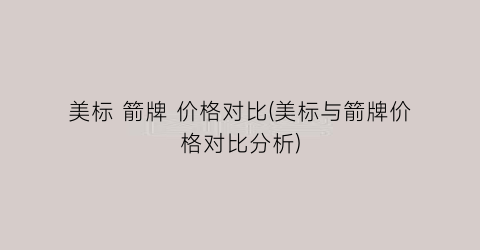 美标 箭牌 价格对比(美标与箭牌价格对比分析)